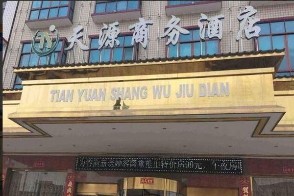 Tianyuan Business Hotel (Shaoyang)